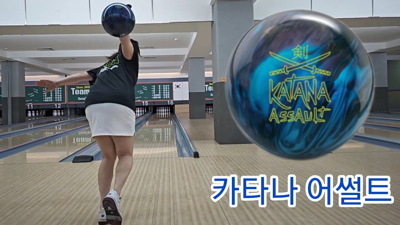 볼링 레디컬 카타나어썰트 [Radical katanaassault] 여자볼링 볼모션 1게임 풀영상 최혜경프로