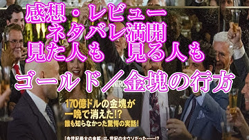 【映画「ゴールド／金塊の行方（原題GOLD）」見どころ！　感想・レビュー 　ネタバレ満開　見た人も　見る人も】