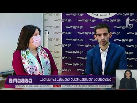 საია და „მწვანე ალტერნატივა“ განცხადებას ავრცელებენ