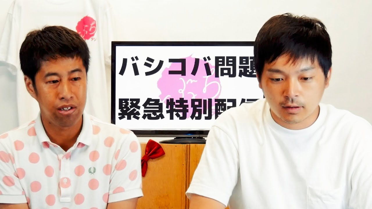 バシコバ問題 緊急特別配信