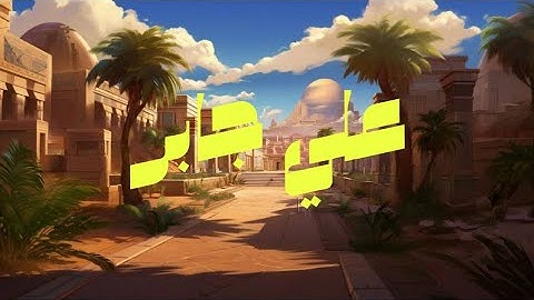 سورة مريم كاملة بصوت الشيخ علي جابر | برواية حفص 