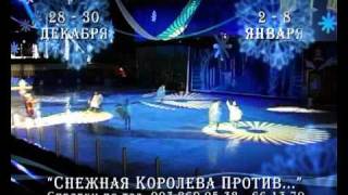 Новогодняя ледовая сказка "Снежная королева против" Новогодняя ледовая сказка "Снежная королева против"