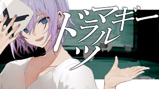 【歌ってみた】ドラマツルギー - Eve / covered by  ムゲイ【Vtuber】