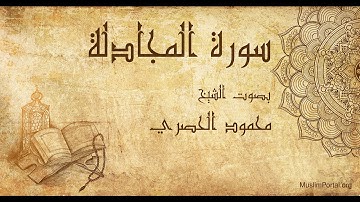 058 محمود الحصري   سورة المجادلة   Mahmoud Khalil Al Hussary  Surat Al Mujadilah