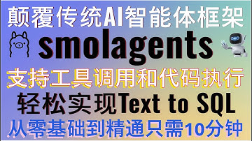 smolagents颠覆传统AI智能体！支持ollama本地部署！Hugging Face开源全新AI智能体框架支持工具调用和代码执行！轻松实现Text to SQL！新手小白从入门到精通只需10分钟