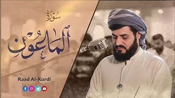 شيخ رعد يقرأ بأداء الشهير سورة الفاتحة و الماعون.