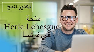 منحة Henri Lebesgue في فرنسا لجميع الطلاب العرب| منح دراسية مجانية| Study in France 2021