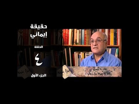 تتر برنامج حقيقة ايماني