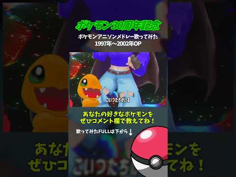 この時代のポケモンって見てた？【ポケモン30周年記念】ポケモンアニソンメドレー1997年～2002年OP歌ってみた　#サトシ #アニポケ #ポケモン