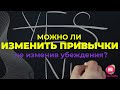 Можно ли изменить привычки, не изменив убеждения?