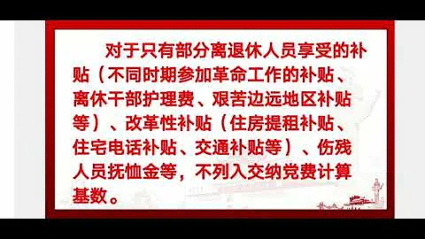 離退休幹部、職工中的黨員如何交納黨費？ - 天天要聞