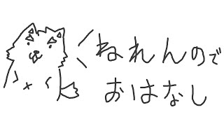 おやすみしよー