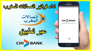 طريقة اداء فواتير اتصالات المغرب من تطبيق cih