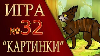 КОТЫ ВОИТЕЛИ | Интерактив - 32. Игра "КАРТИНКИ"