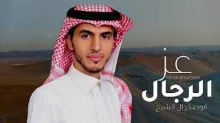 افخـــم شيــلات 2022 الـراس الـف جنـي  - ابو صخر ال الشيـخ (حصريا) 2022