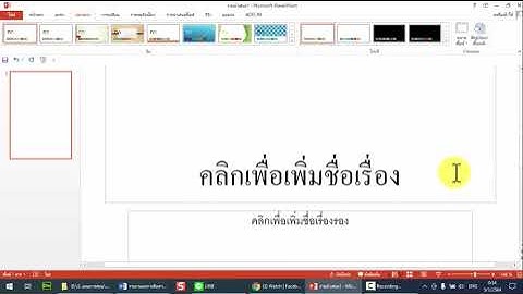 EP1 : ความรู้พื้นฐานเกี่ยวกับ Powerpoint 2013