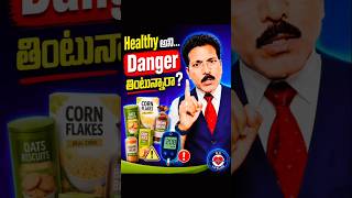 🔥 “Healthy” అని అమ్ముతున్న ప్రతి food నిజంగా healthy నేనా? ⚠️Labels చూసి మోసపోవద్దు.