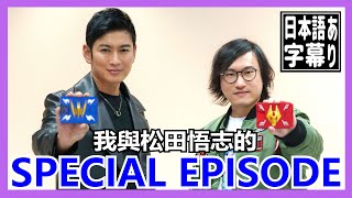 【馬高斯TV】我與松田悟志的SPECIAL EPISODE 英雄幫 特攝座談會 假面騎士 仮面ライダー龍騎 DragonKnight 秋山蓮 香港見面會 @Matsuda.Satoshi-ch