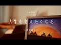 人生を考えたくなる/乃木坂46(弾き語り)