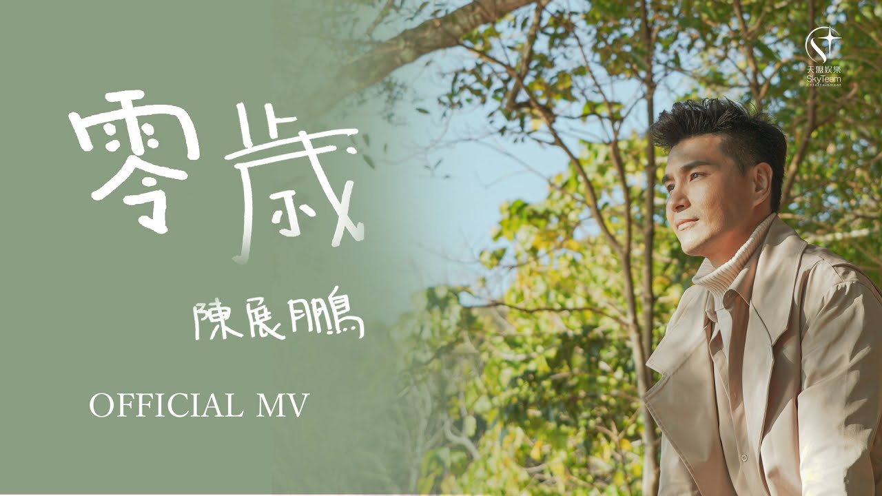 Watch 陳展鵬 Ruco Chan -《 零歲 》Official MV on YouTube