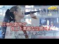 【 驚愕の歌声 】圧巻の歌声で路上を素敵な空間に! メリクリ / BoA(cover)" 一華ひかり " 新宿路上ライブ 4K映像