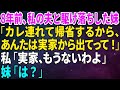 【スカッとする話】8年前に私の夫を略奪し駆け落ちした妹「カレ連れて帰省するから、あんたは実家から出てって!」私「実家もうないよ」→妹「は?」【総集編】