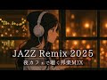 【邦楽 playlist】一人夜カフェで聴くJazz Remix|リラックス|作業用BGM|ストレス解消|カフェBGM