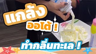 เมื่อให้ออโต้สัมผัสกลิ่นทะเล ! | เป็นเด็ก