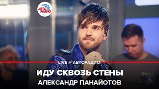Александр Панайотов - Иду Сквозь Стены (LIVE @ Авторадио)