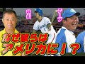 秋山幸二やデーブ大久保をアメリカに送った根本陸夫の狙いとは？