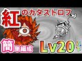 【にゃんこ大戦争】 紅のカタストロフ 進撃の赤渦 ┊︎ サイクロン 低レベル 簡単 攻略 冒険日記 【The battle cats】