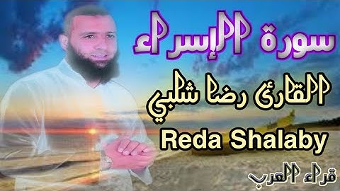 @alielgendy11ماتيسر من سورة الإسراء|القارئ الجديدعلى اليوتيوب|القارئ رضا شلبي♥🤩