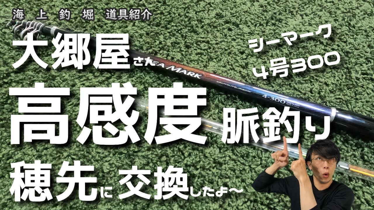海上釣堀】大郷屋さんの高感度脈釣り穂先に交換してみたよ～ - YouTube