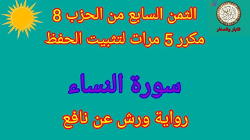 الثمن السابع من الحزب 8 مكرر 5 مرات لتثبيت الحفظ(سورة النساء)/رواية ورش عن نافع#حفظ_القرآن_الكريم#