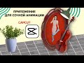Создание многослойной анимации в приложении CapCut, обзор приложения