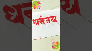 How to  write Dhananjay #marathicalligraphy # Devnagari #marathi Aksharlekhan # Dhananjay