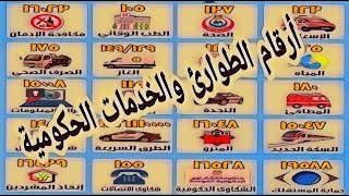 ☎️⁩⁦?⁩  أرقام الطوارئ والخدمات الحكومية ?☎️⁩