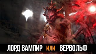 Skyrim ЛОРД ВАМПИР или ВЕРВОЛЬФ  Какой вид трансформации выбрать