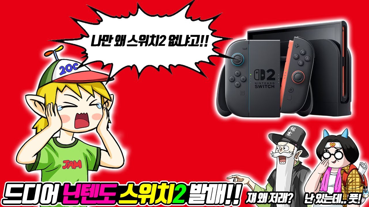 왜 나만 스위치2 없냐고!! 닌텐도 스위치2 발매 꼰&잼 반응 (꼰&잼) - [전자오랏맨]