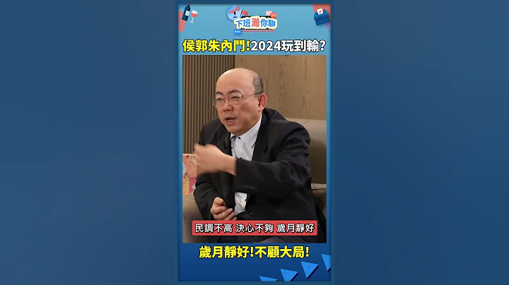 岁月静好!不顾大局? 侯郭朱内斗!2024玩到输? - 天天要闻
