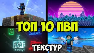 ТОП 10 САМЫХ КРУТЫХ ТЕКСТУР В МАЙНКРАФТ (2026) для ПВП screenshot 3