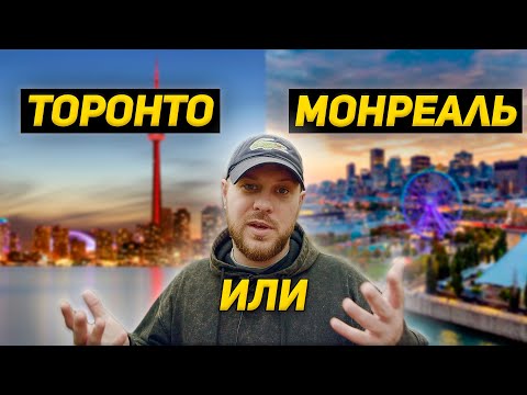Торонто или Монреаль? Что лучше для начала в Канаде.
