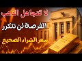 لا تردد التوقيت المناسب لشراء الذهب سعر الذهب الحالى يثير الجدل هل هو فرصة للشراء أم فخ منتظر لا تردد التوقيت المناسب لشراء الذهب سعر الذهب الحالى يثير الجدل هل هو فرصة للشراء أم فخ منتظر