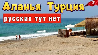 ВАС СЮДА НЕ ПРИВЕДУТ ЭКСКУРСОВОДЫ/ АЛАНЬЯ СЕГОДНЯ