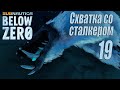 Subnautica Below Zero [прохождение 2024] #19 Схватка со снежным сталкером!