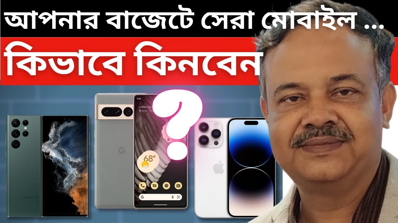 যে কোন বাজেটে সেরা মোবাইল কিভাবে বাছবেন? মোবাইল ফোন কেনার সম্পূর্ণ গাইড || Best Mobile Buying Guide
