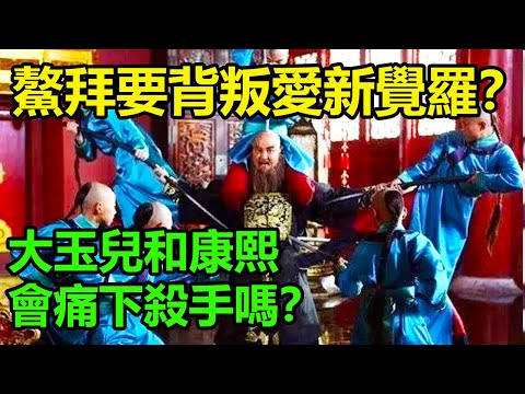 【康熙秘史】鰲拜遭人陷害要背叛愛新覺羅家族，大玉兒和康熙會痛下殺手嗎？