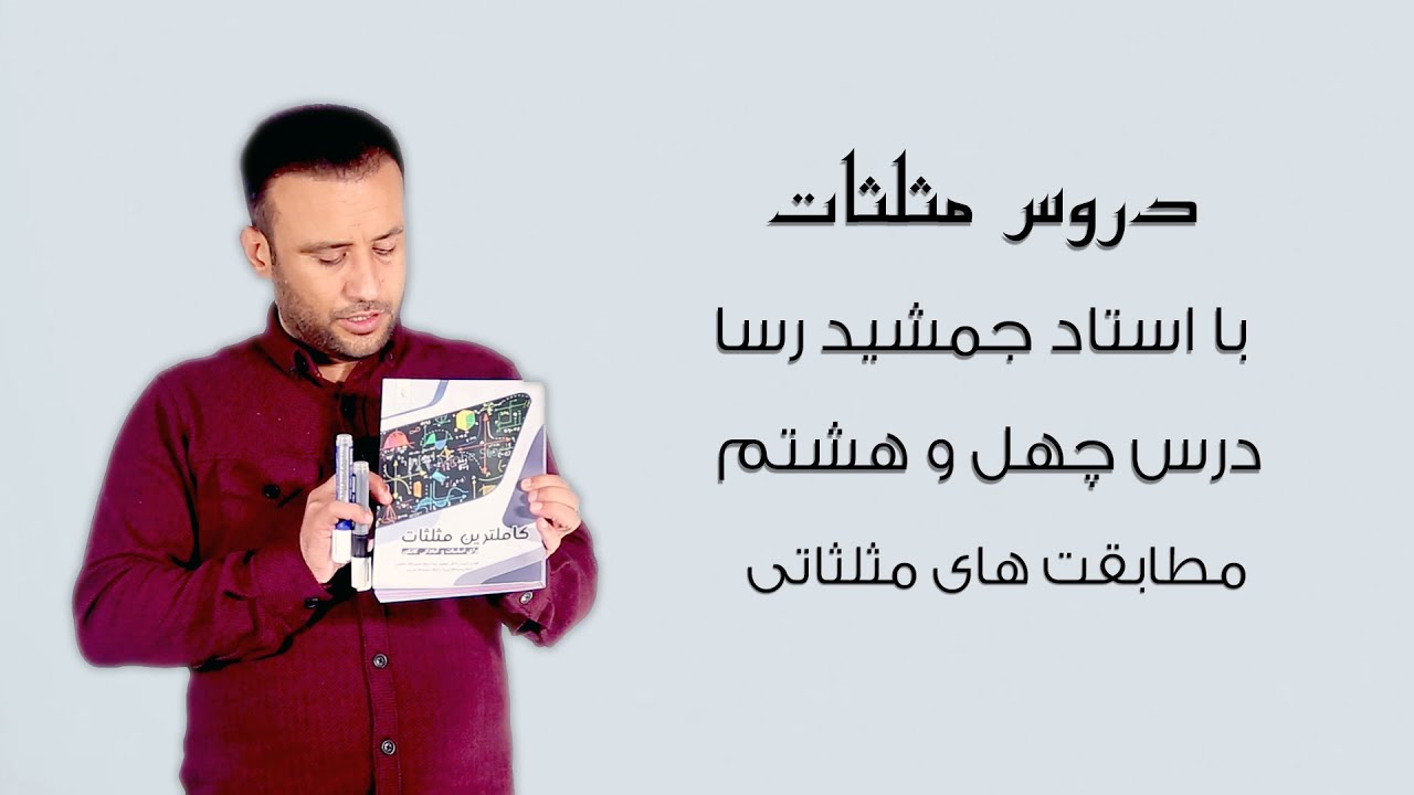 مطابقت های مثلثاتی، دروس مثلثات، درس چهل وهشتم