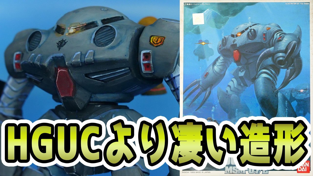 HGUCいらないレベルのクオリティ！旧1/144ズゴックEをレビュー&アクリル絵具塗装