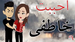 أحببت خاطفي   / الحلقة التاسعه / 9/ قصه صعيديه / قصه كوميدي -- حكايات توتا